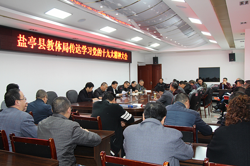盐亭县教体局传达学习党的十九大精神